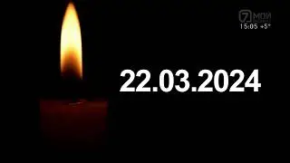 Траурная заставка и логотип (Седьмой канал, г. Красноярск, 24.03.2024)