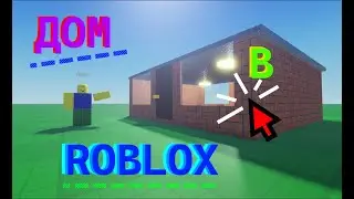 Как Сделать Дом в Roblox Studio? / Гайд для новичков