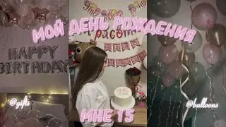 Vlog| My birthday. Влог| Мой День Рождения| мне 15 🎊