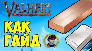 Valheim Как добыть ОЛОВО и МЕДЬ (РУДУ И СЛИТКИ) (ПОЛНЫЙ ГАЙД) (Дешево и быстро)