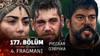 Основание Осман 177 серия русская озвучка | 4. Fragmanı | Kuruluş Osman 177. Bölüm | Обзор