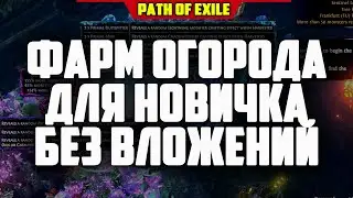 ФАРМ ОГОРОДА ДЛЯ НОВИЧКА!  Harvest без вложений (фарм харвеста) PATH OF EXILE 3.18 Sentinel