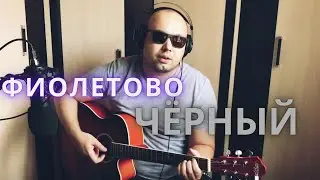 Фиолетово-чёрный (группа Пикник) кавер от Гитара на пальцах