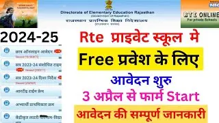 Rajasthan Rte प्रवेश प्रक्रिया शुरू 2024 | Rte Online Form Kaise bhare | Rte Form All Information
