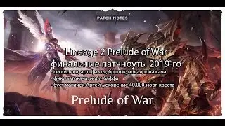 Lineage 2 Prelude of War - завершающие патчноуты 2019-го года