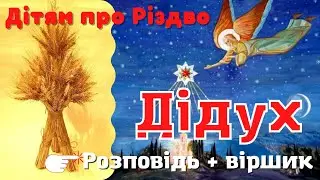 Дітям про Різдво. Дідух - символ Різдва. Вірш 