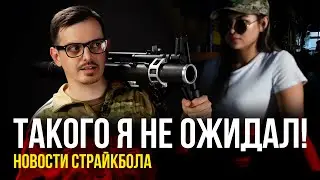 ТАКОГО Я НЕ ОЖИДАЛ. HK21, ОЦ-14, ОЦ-02... НОВОСТИ СТРАЙКБОЛА.