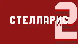 ЗАПИСЫВАЕМ STELLARIS И ОБЩАЕМСЯ ;)