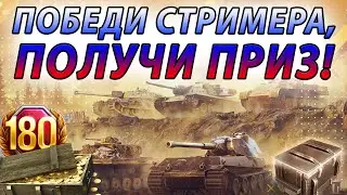 ПОБЕДИ СТРИМЕРА В ПВП 1 НА 1, ПОЛУЧИ ПРИЗ 🔥 Tanks Blitz WoT