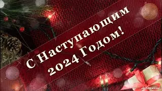 С Наступающим 2024 годом ID 2023-12-10 (бесплатный проект)