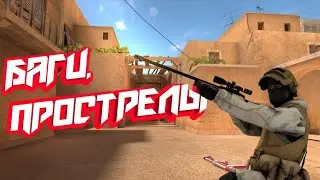 Баги, прострелы, подсадки в 👉 standoff 2