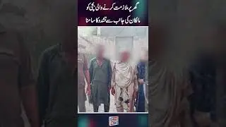 گھر پر کام کرنے والی بچی پر مالکان کو تشدد کرنا پڑا مہنگا!