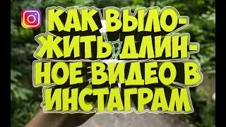 Как выложить длинное видео в Инстаграм |  ▶ 2020