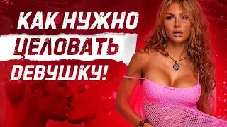 КАК ЦЕЛОВАТЬ ДЕВУШКУ ПЕРВЫЙ РАЗ |  ПОЦЕЛУЙ С ДЕВУШКОЙ | ТЕХНИКИ ПОЦЕЛУЯ