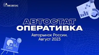 АВТОСТАТ Оперативка. Оперативная информация по авторынку России. Итоги августа 2023 г.