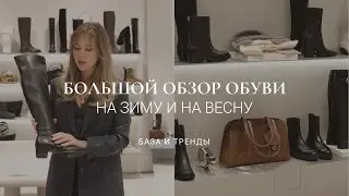 БОЛЬШОЙ ОБЗОР ОБУВИ - ЗИМА/ВЕСНА 2025 / БАЗА И ТРЕНДЫ