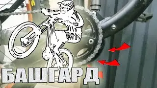 Как сделать башгард или защиту звезды для MTB