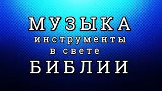 Музыка в свете Писания ( христианство учение Бог и дьявол прославление хвала сильная проповедь )