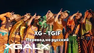 [RUS SUB/Перевод] XG – TGIF MV