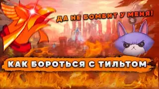КАК НЕ БОМБИТЬ ОТ ЛИГИ ЛЕГЕНД  ▶  [League of Legends]