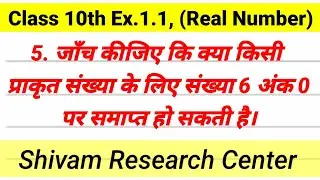 RBSC Class 10th Maths, Chapter 1,Exe.1.1 Question 5 Solution By Shivam Sir l Shivam Research Center