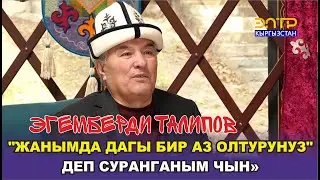 ЭГЕМБЕРДИ ТАЛИПОВ 
