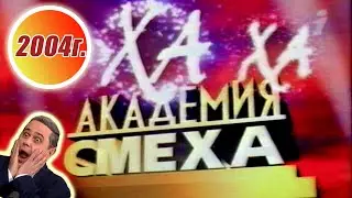 Академия Смеха (Е. Петросян) телеканал Интер Август 2004 г. + РЕКЛАМА