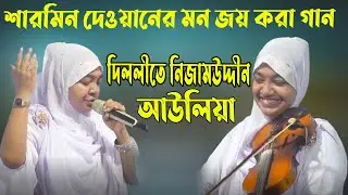 শারমিন দেওয়ানের মন জয় করা গান// দিল্লীতে নিজামুদ্দীন আউলিয়া