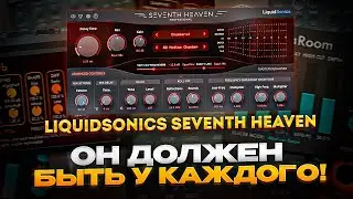 Классика современной реверберации / LiquidSonics Seventh Heaven Pro
