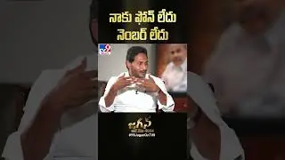 నాకు ఫోన్ లేదు నెంబర్ లేదు : CM Jagan - TV9