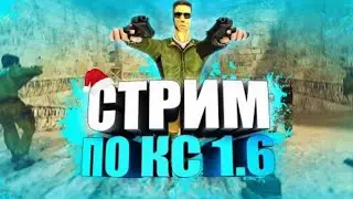 ПЕРВЫЙ СТРИМ В 2020 CS 1.6  ИГРАЮ НА СВОЁМ СЕРВЕРЕ ИП В ОПИСАНИИ  COUNTER-STRIKE