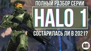 Halo CE обзор. Состарилась ли HALO 1 в 2021?