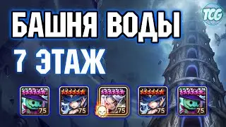 Башня воды: 7 этаж Summoners war