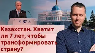 Казахстан. Хватит ли 7 лет, чтобы трансформировать страну?
