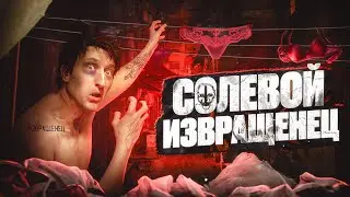 ❗️СОЛЕВОЙ ИЗВРАЩЕНЕЦ В ЖЕНСКОМ НИЖНЕМ БЕЛЬЕ | НАРКОМАН ПОД СОЛЬЮ | СМЕХ И ГРЕХ!