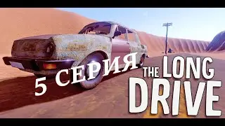The Long Drive | Серия 5