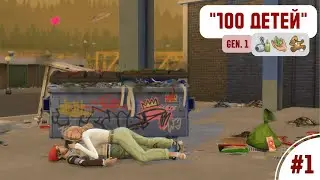ПЕРВЫЙ ПОШЁЛ | 100 детей #1 (gen. 1) | Симс 4