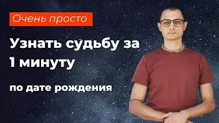ЧИТАЕМ СУДЬБУ ЗА 1 МИНУТУ. Астрология и натальная карта.