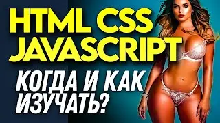 😳 Не учи! HTML, CSS, JavaScript пока не... Как и когда изучать? СМОТРИ