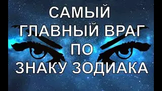 ВАШ ГЛАВНЫЙ ВРАГ ПО ЗНАКУ ЗОДИАКА. КОГО СТОИТ ОБХОДИТЬ СТОРОНОЙ  КАЖДОМУ ЗНАКУ ЗОДИАКА?