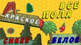 ВСЕ ПОЛЯ В БИ СВАРМ СИМУЛЯТОР ПЧЕЛОВОД | BEE SWARM SIMULATOR | РЫБКА PLAY