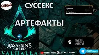 Assassin's Creed Valhalla➤СУССЕКС 11➤Артефакты➤Карты Сокровищ➤FoC Games➤Мощь  432➤ОЧЕНЬ СЛОЖНО