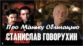 Станислав Говорухин Про Маньку Облигацию / Монолог в 4-х частях, 2011. Clip. Custom