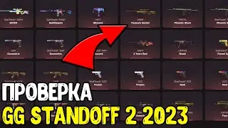 ЧЕСТНАЯ ПРОВЕРКА GG STANDOFF - БАГ НА КЕЙСЫ НА GGSTANDOFF 2023 - ПРОМОКОДЫ ГГ СТАНДОФФ 2023