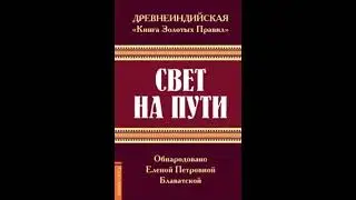СВЕТ НА ПУТИ.  Блаватская Е. П.