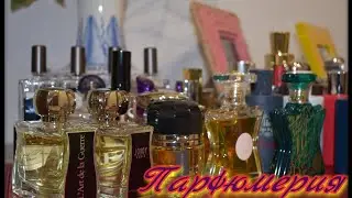 Стойкие, стойкие ароматы.