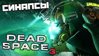 Dead Space 3 - Найти синапсы. Нексус. Нортон. Скалолазание. Ледяные пещеры