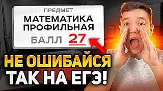НЕ ЗАТУПИ на ЕГЭ 2024 ПРОФИЛЯ | Как ПОТЕРЯТЬ свои баллы на ЕГЭ 2024