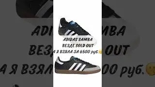 Самые желанные кроссовки 2023 - Adidas Samba 