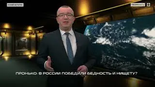 Пронько: В России победили бедность и нищету?